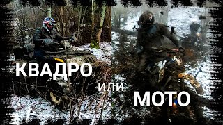 ЗИМНИЙ ГРЯЗЕМЕС! Квадроцикл или мотоцикл?