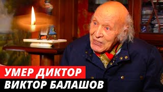 Умер диктор Виктор Балашов