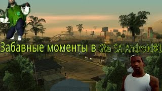 Забавные моменты в Gta SA Android#1