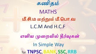 கணிதம் | MATHS | மீ.சி.ம மற்றும் மீ.பொ.வ | LCM AND HCF