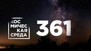 Космическая среда № 361 // «Прогресс МС-19», «Союз-2» на Байконуре, пылевые вихри на Марсе
