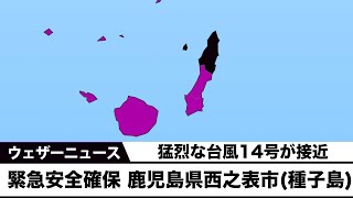 鹿児島県西之表市（種子島）に「緊急安全確保」発令　命を守る行動を
