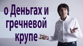 Размышления о деньгах и гречневой крупе. Святослав Райков.