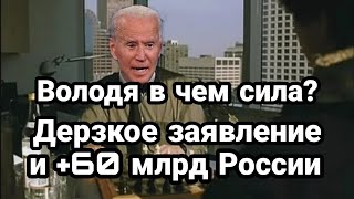Дерзкое ЗАЯВЛЕНИЕ БАЙДЕНА!! Что ОТВЕТИТ ПУТИН ?