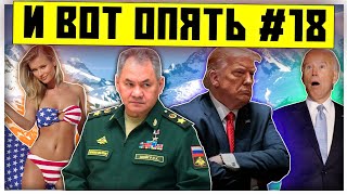 Никогда такого не было и вот опять #18 | Байден симулирует болезнь| Новости Украины