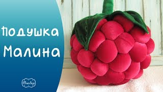 Как сшить гигантскую малину. Декоративная подушка малинка быстро и просто! | Elma-toys