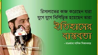 নতুন বছরের নতুন ওয়াজ||ইতিহাসের কঠিন বাস্তবতা ||আলোচক:মাওলানা সাদিক সিকানদার-mawlana sadik Sikender|