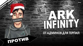 #БОББИПРОТИВ! Сервер Infinity ARK | Играющий АДМИН и трайб админа в АРК