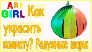 Как украсить комнату на день рождения? Радужные шары / How to decorate a room for a birthday?
