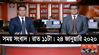 সময় সংবাদ | রাত ১১টা | ২৪ জানুয়ারি ২০২০ | Somoy tv bulletin 11pm | Latest Bangladesh News