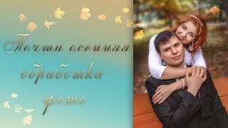 Почти осенняя художественная обработка фотографий