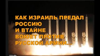 Как Израиль предал Россию и втайне воюет против российской армии