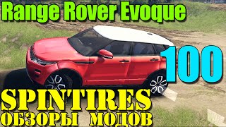 Моды в SpinTires 2014 | Range Rover Evoque #100