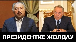 ТҰҢҒЫШБАЙ ЖАМАНҚҰЛОВ - ПРЕЗИДЕНТКЕ МИНИСТР ТУРАЛЫ АЙТТЫ / ОБРАШЕНИЕ К ПРЕЗИДЕНТУ