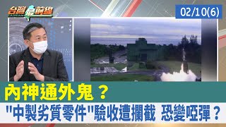 內神通外鬼？ "中製劣質零件"驗收遭攔截 恐變啞彈？【台灣最前線 重點摘要】2022.02.10(6)