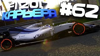 ОЧЕНЬ СТРАННЫЙ ЭТАП | Карьера #62 | F1 2017