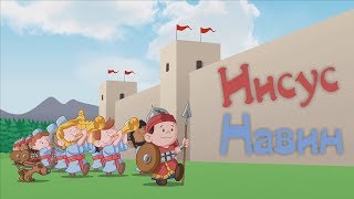 Мультик Иисус Навин Маленькие герои библии
