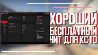 ? Лучший бесплатный чит для Кс Го ? Как скачать читы на Кс Го бесплатно без VAC ? Чит на CS:GO ?