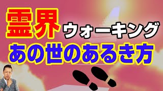 【インタビュー】霊界ウォーキング？あの世のあるき方　ATL3rd 188