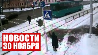 Польша планирует воевать? / Мужчина попал под трамвай в Минске / Беларусь и Палестина / Новости СТВ
