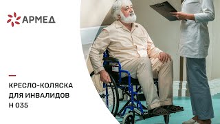 Кресло-коляска для инвалидов Н 035