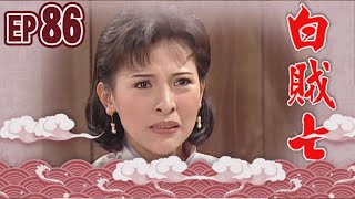 白賊七 EP86 ｜乞丐趕廟公