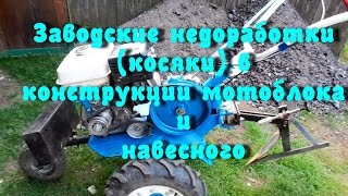 Недоработки (косяки) в мотоблоке НЕВА МБ-23H