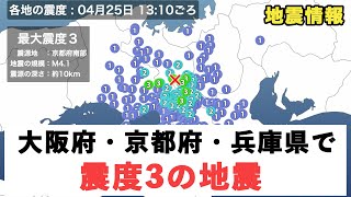 大阪府・京都府・兵庫県で震度3の地震