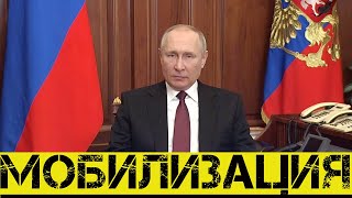 Путин ОБЪЯВИЛ частичную МОБИЛИЗАЦИЮ