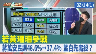 若黃珊珊參戰 蔣萬安民調48.6%→37.4% 藍白先廝殺？【台灣最前線 重點摘要】2022.02.14(1)