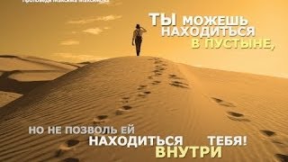Желудь и дуб! Пустыня внутри тебя или ты в пустыне? July 2