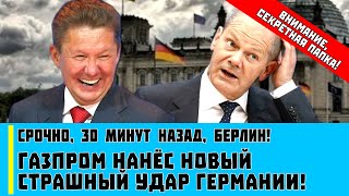 Срочно, 30 минут назад, Берлин! Газпром нанёс новый страшный удар Германии!