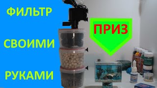 Как сделать фильтр для аквариума своими руками