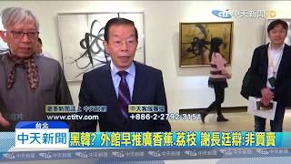 20191107中天新聞　外館賣水果挨批！　前外交官：謝長廷不務正業？