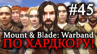 Mount & Blade: Warband - ПРОХОЖДЕНИЕ ПО ХАРДКОРУ! Вот это поворот! #45