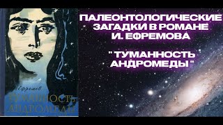 Палеонтологические загадки в романе И. Ефремова "Туманность Андромеды" | Сергей Беляков