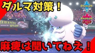 【ポケモン剣盾】ヒヒダルマ対策はこれ！スカーフもダルマモードも！おすすめ最強ポケモン使えば初心者でもry#14【ソードシールド実況】