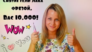 Снятие гель лака фрезой! Вас 10.000!