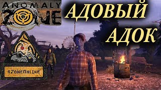 Anomaly Zone (SZone Online) - Адовый Адок