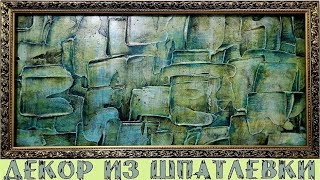 Декоративная штукатурка. Декор из шпатлёвки
