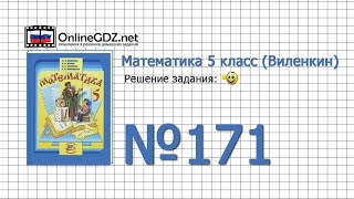 Задание № 171 - Математика 5 класс (Виленкин, Жохов)