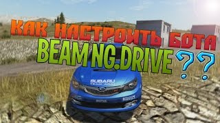 Как настроить бота в BeamNG.Drive(v0.5.0)