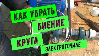 Как убрать биение камня на ЛЮБОМ точиле!!!