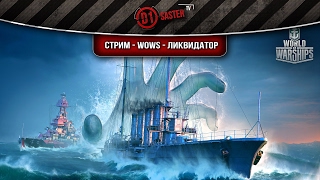Стрим - WoWs - Ликвидатор