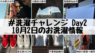 ＃洗濯チャレンジ Day2 10月2日のお洗濯情報