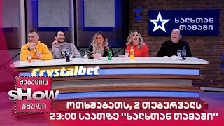 ოთხშაბათს, 2 თებერვალს,23:00 საათზე ''ხალხთან თამაში''