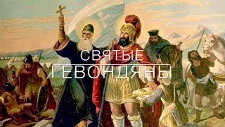 Святые Гевондяны