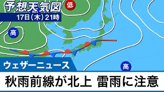 秋雨前線が北上　雷雨に注意