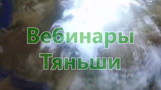 Вебинары Тяньши Создание потока кандидатов Приглашение в бизнес