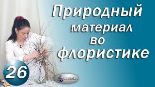 Использование Природного Материала во ФЛОРИСТИКЕ / Natural material in floristry / Курсы флористики